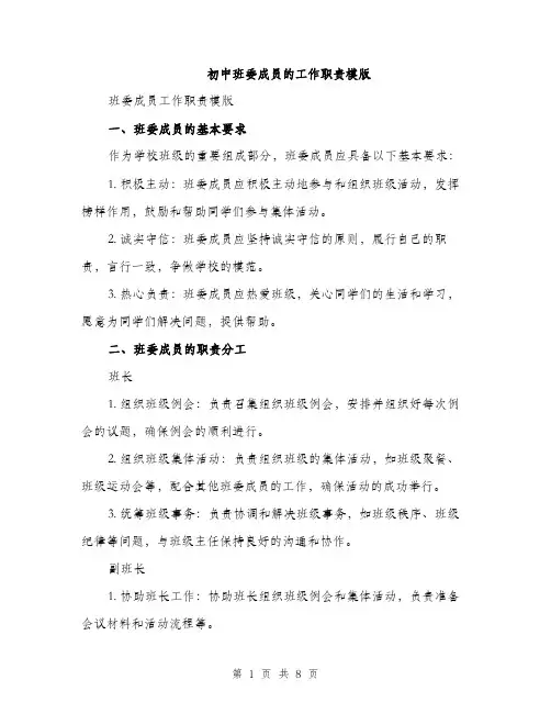 初中班委成员的工作职责模版（三篇）