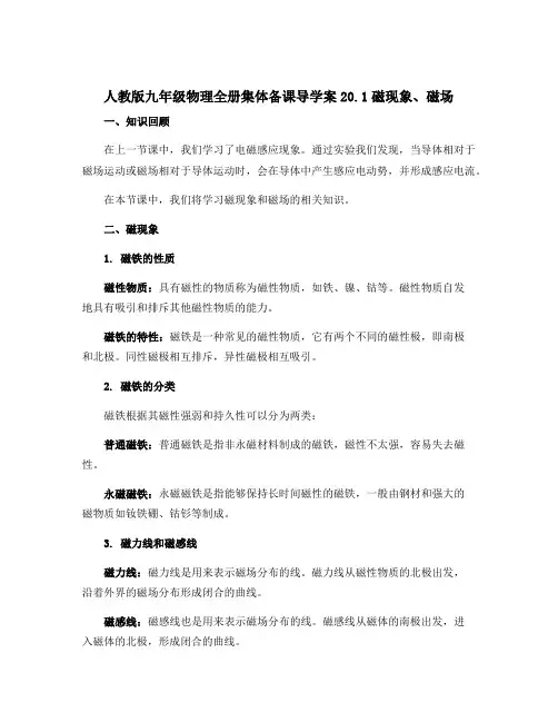 人教版九年级物理全册集体备课导学案20.1磁现象、磁场
