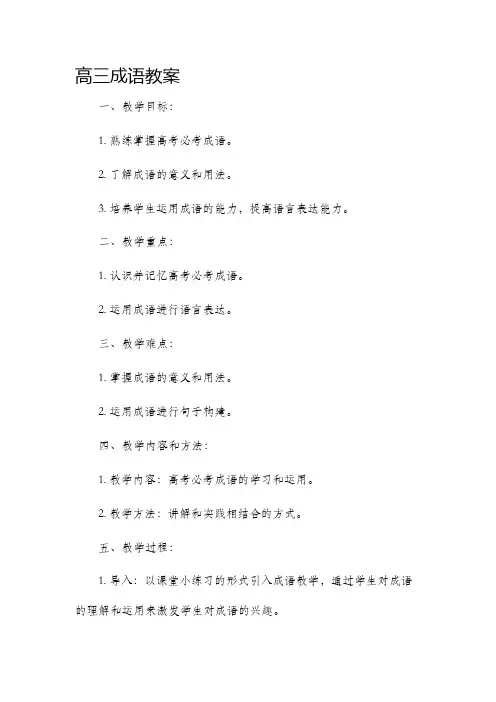 高三成语市公开课获奖教案省名师优质课赛课一等奖教案