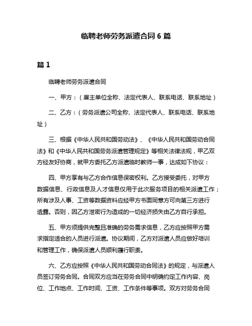 临聘老师劳务派遣合同6篇