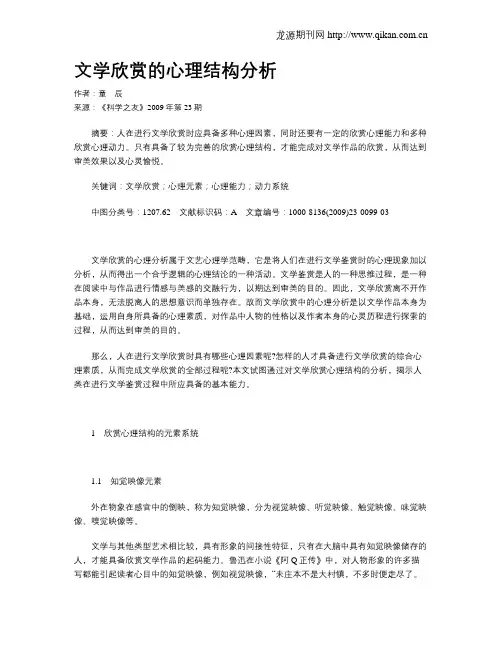 文学欣赏的心理结构分析