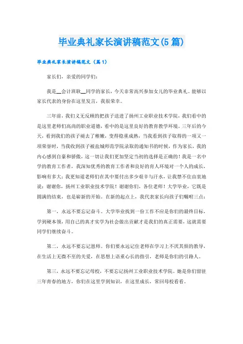 毕业典礼家长演讲稿范文(5篇)