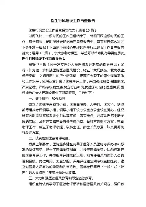 医生行风建设工作自查报告范文（通用15篇）