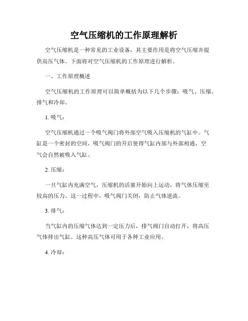 空气压缩机的工作原理解析