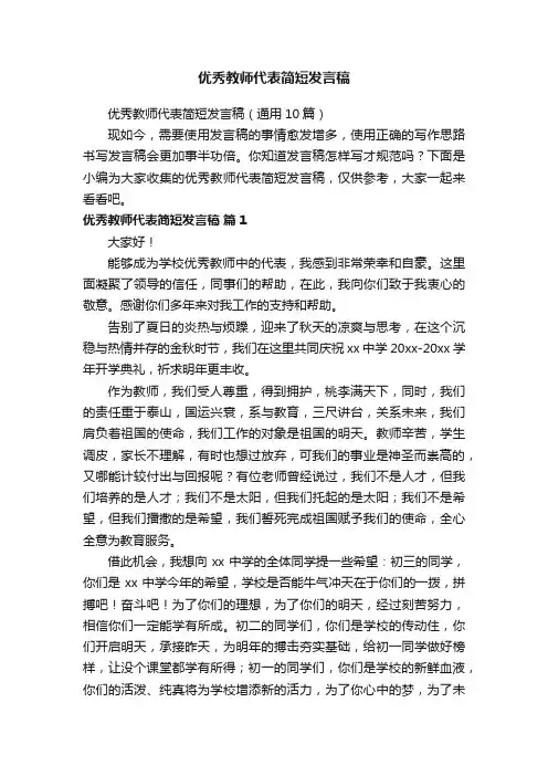 优秀教师代表简短发言稿（通用10篇）