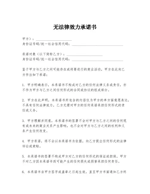 无法律效力承诺书