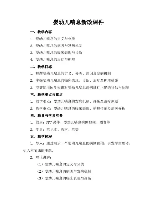 婴幼儿喘息新改课件