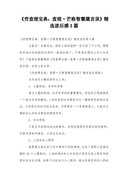 《穷查理宝典：查理·芒格智慧箴言录》精选读后感3篇