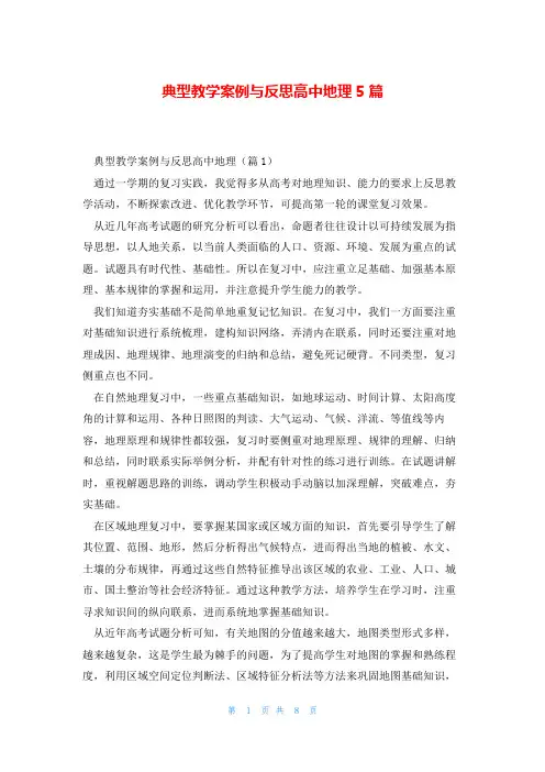 典型教学案例与反思高中地理5篇