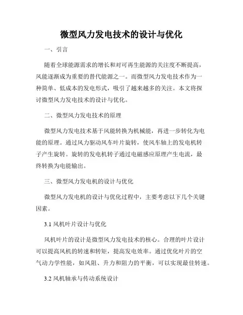 微型风力发电技术的设计与优化