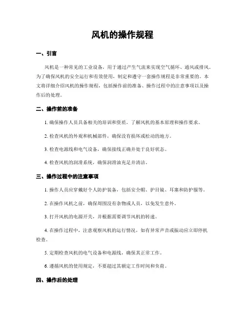 风机的操作规程