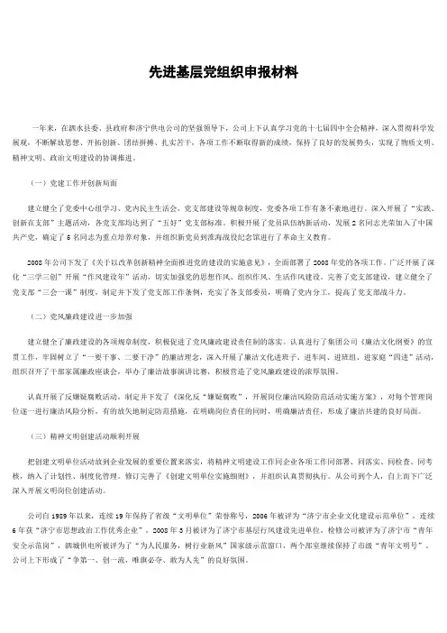 先进基层党组织申报材料