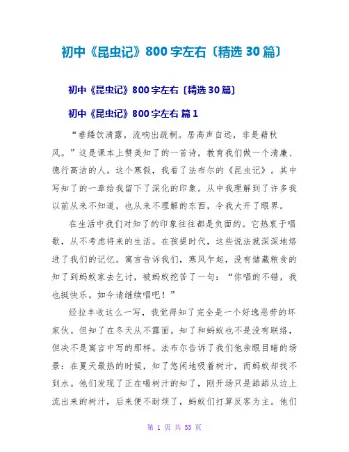 初中《昆虫记》读后感800字左右(30篇)