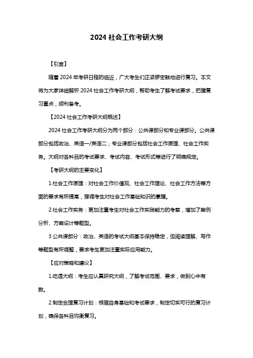 2024社会工作考研大纲