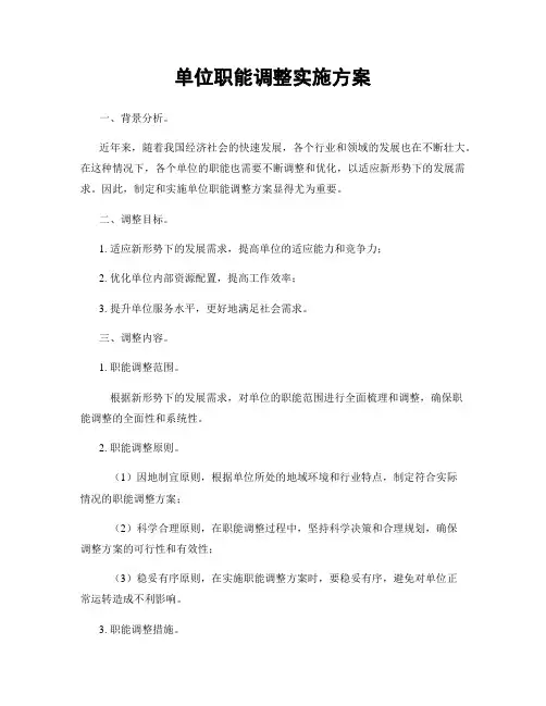 单位职能调整实施方案