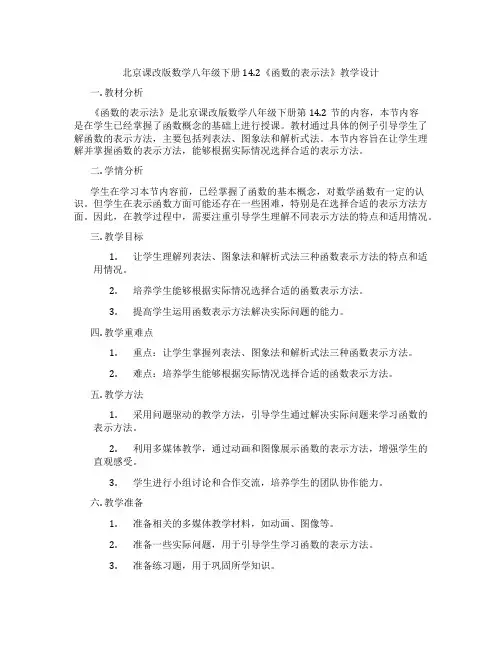 北京课改版数学八年级下册14.2《函数的表示法》教学设计