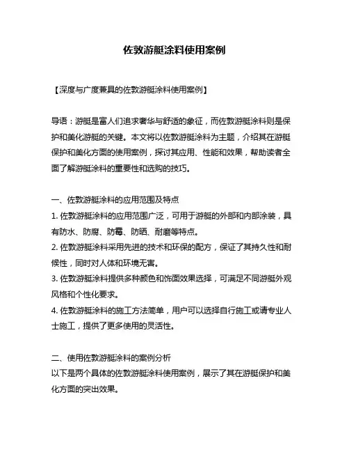 佐敦游艇涂料使用案例