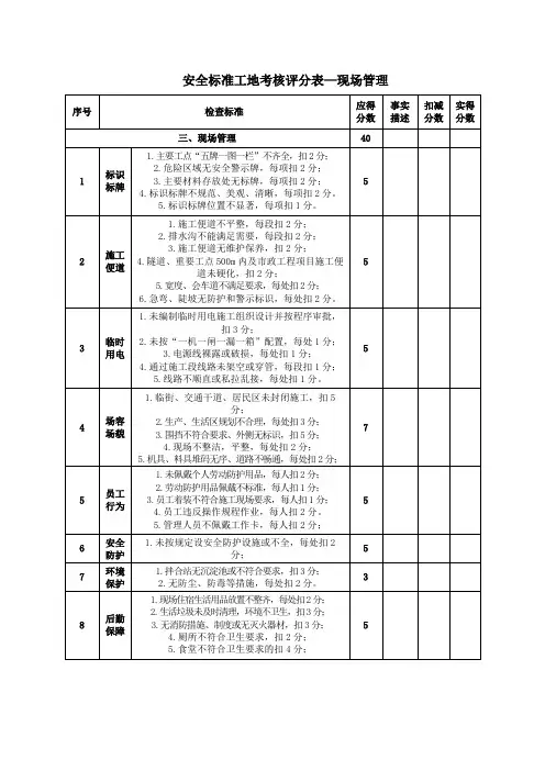 安全标准工地考核评分表—现场管理