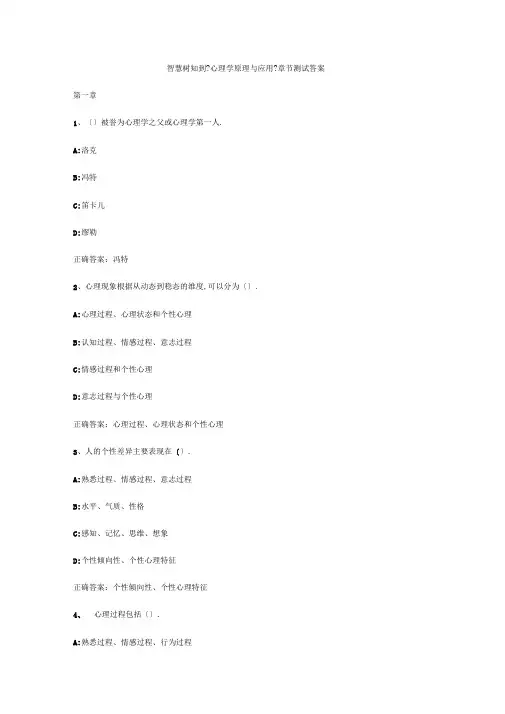 智慧树知到心理学原理与应用章节测试答案