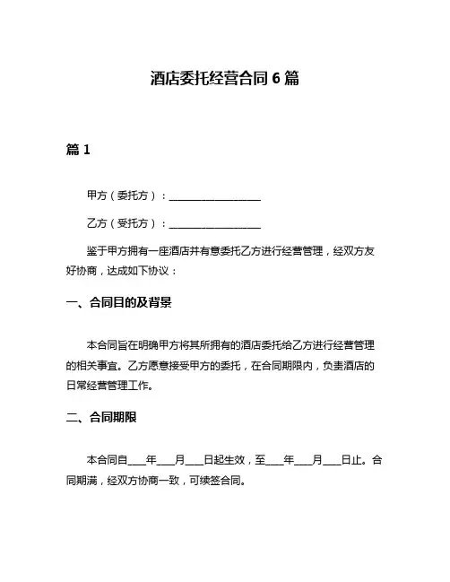 酒店委托经营合同6篇