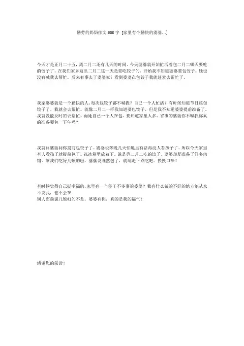 勤劳的奶奶作文600字 [家里有个勤快的婆婆…] 