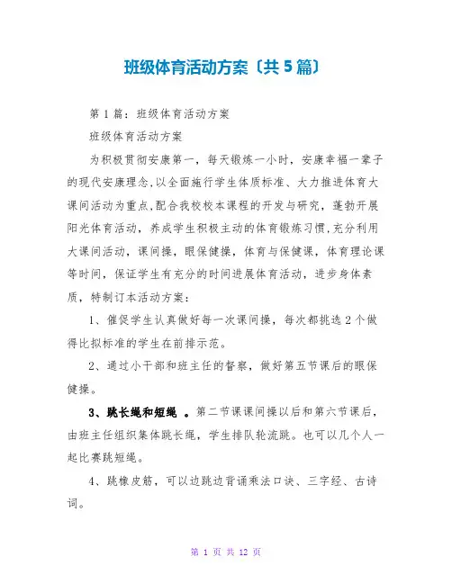 班级体育活动方案(共5篇)