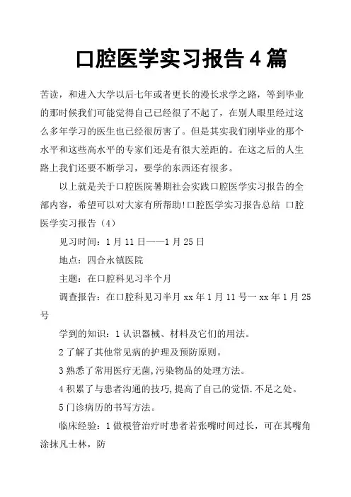 口腔医学实习报告4篇