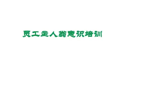 员工主人翁意识培训[优质ppt]