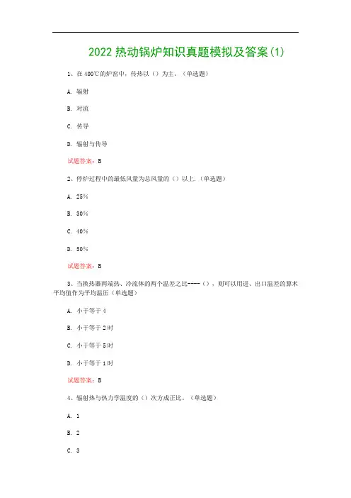 2022热动锅炉知识真题模拟及答案(1)