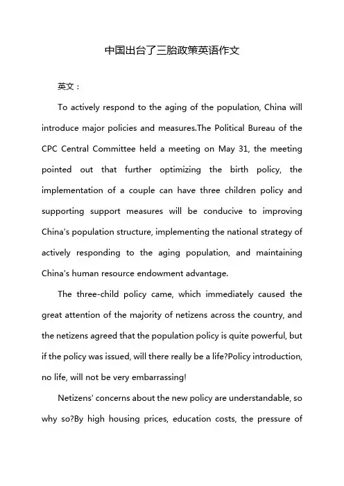 中国出台了三胎政策英语作文