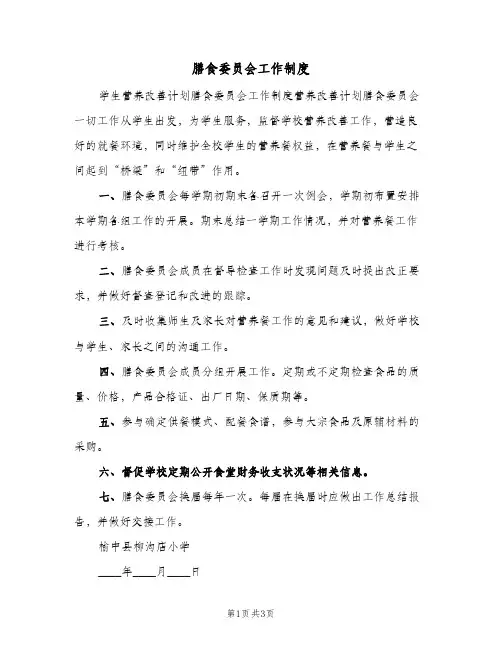 膳食委员会工作制度（3篇）