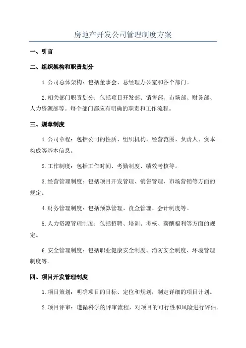 房地产开发公司管理制度方案