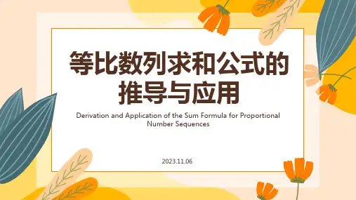 等比数列求和公式的推导与应用PPT