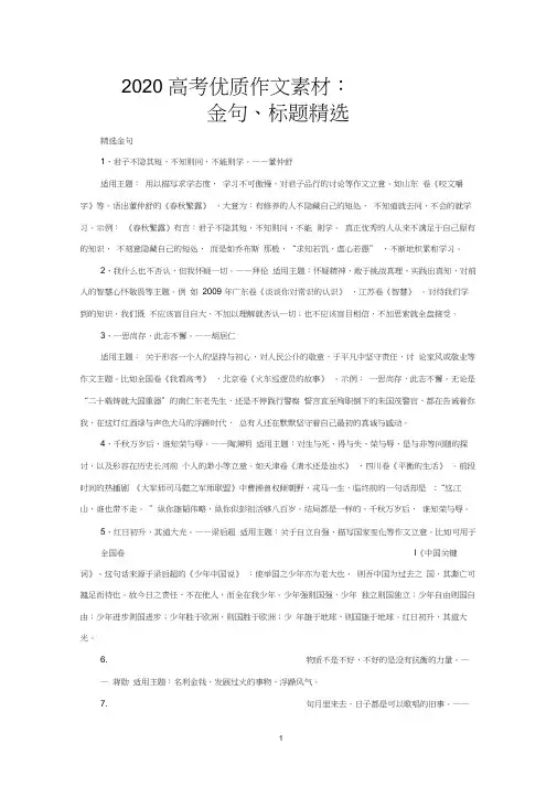 2020高考优质作文素材：金句、标题精选(含适用主题)