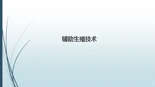 辅助生殖技术
