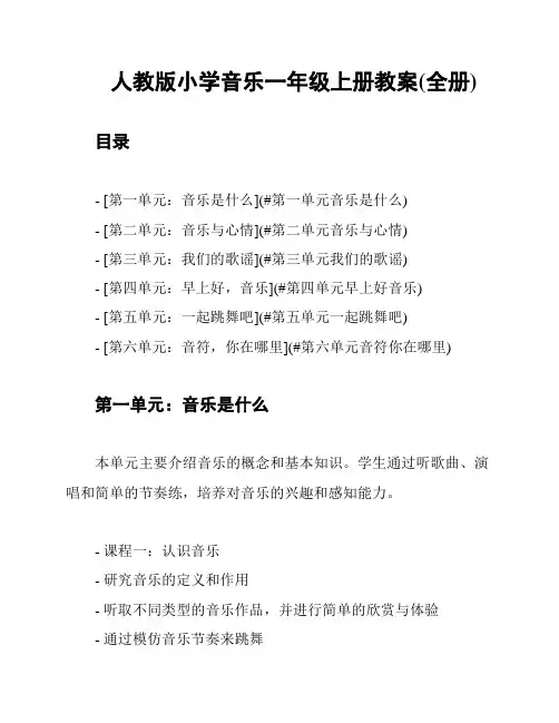 人教版小学音乐一年级上册教案(全册)