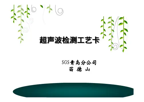 超声波检测工艺卡