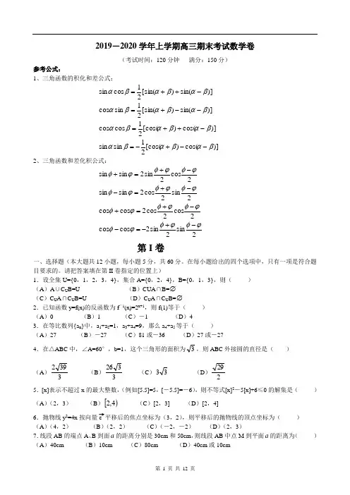 2019-2020学年上学期高三期末考试数学卷及答案解析
