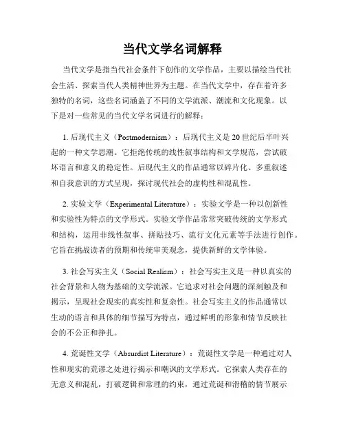当代文学名词解释