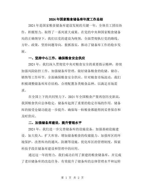 2024年国家粮食储备库年度工作总结