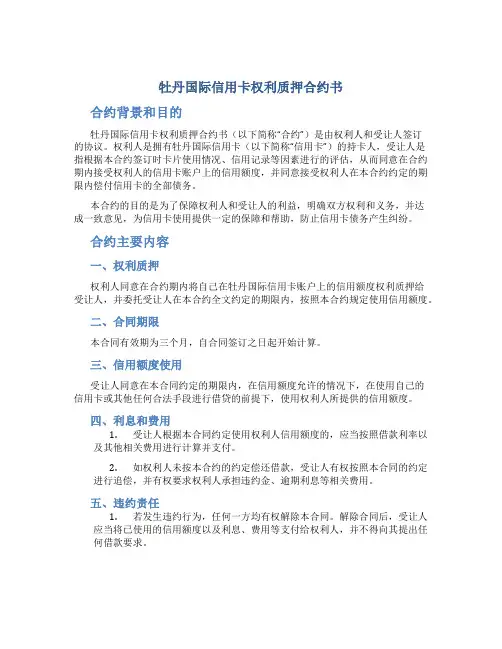 牡丹国际信用卡权利质押合约书