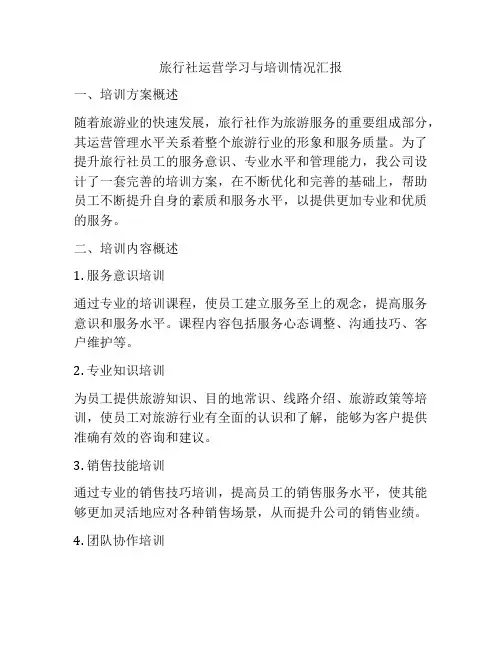 旅行社运营学习与培训情况汇报