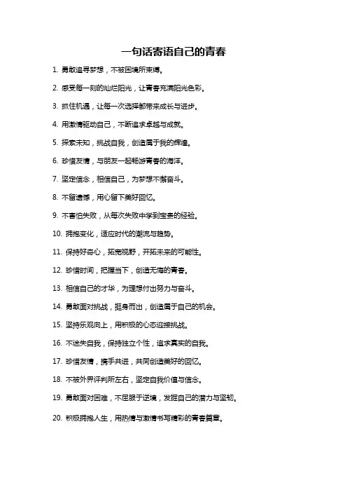一句话寄语自己的青春