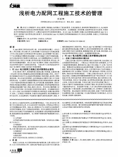 浅析电力配网工程施工技术的管理