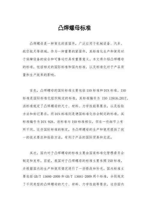 凸焊螺母标准