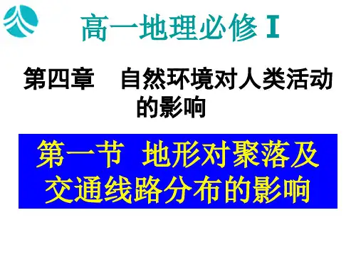 4.1 地形对聚落及交通线路分布的影响 课件(湘教版必修1)