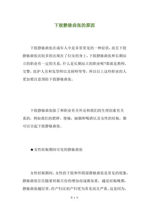 下肢静脉曲张的原因