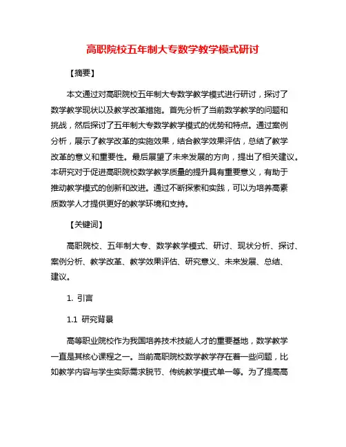 高职院校五年制大专数学教学模式研讨