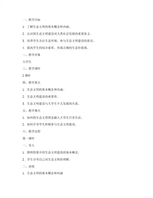 生态文明建设读本教案大学