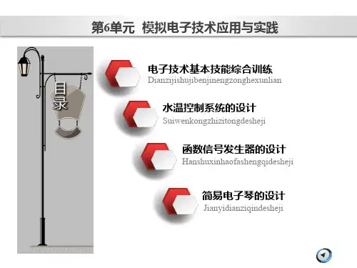 模拟电子技术教学课件-模拟电子技术应用与实践